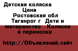 Детская коляска Inglesina › Цена ­ 6 000 - Ростовская обл., Таганрог г. Дети и материнство » Коляски и переноски   